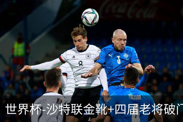 世界杯-沙特联金靴+四届老将破门 十人墨西哥2-0九人南非