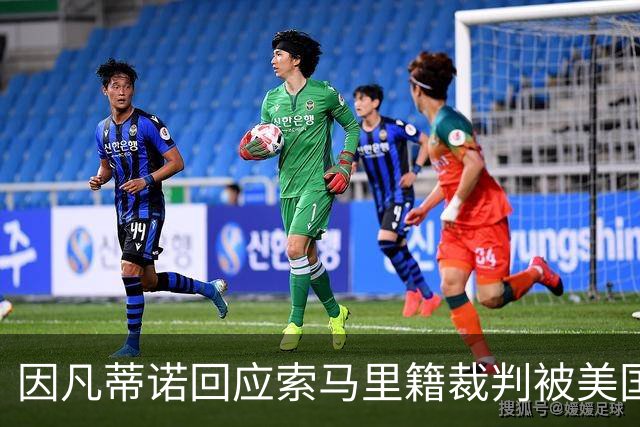 因凡蒂诺回应索马里籍裁判被美国拒签：我们无法掌控一切