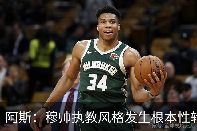 阿斯：穆帅执教风格发生根本性转变，更多通过建设而非对抗来推进