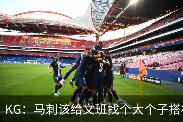 KG：马刺该给文班找个大个子搭档保护篮板 比如哈滕或米切罗